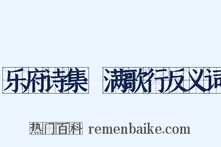 乐府诗集·满歌行反义词是什么意思的图片